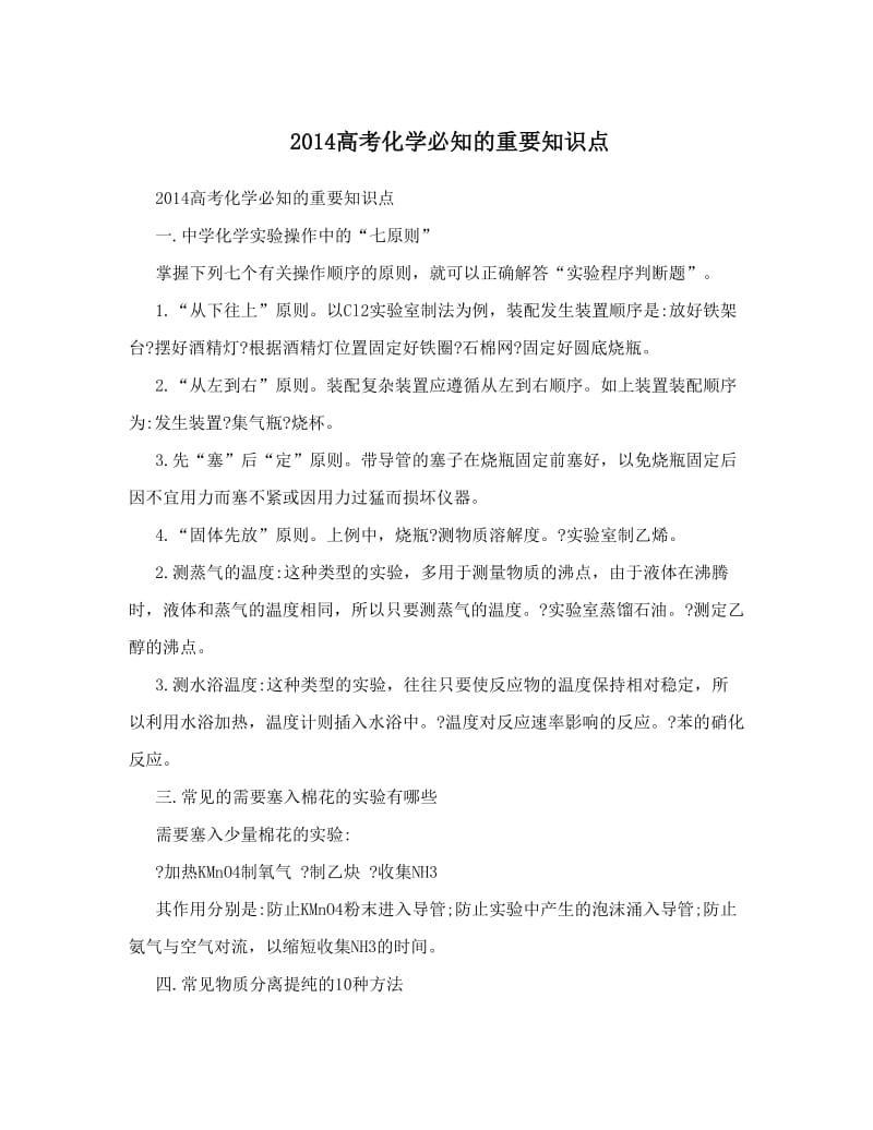 最新高考化学必知的重要知识点优秀名师资料.doc_第1页