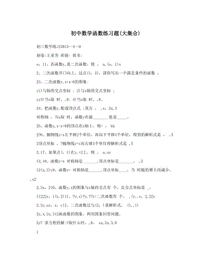 最新初中数学函数练习题大集合优秀名师资料.doc