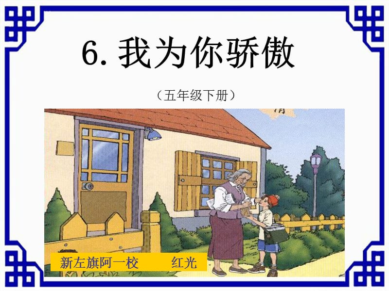 6.我为你骄傲[精选文档].ppt_第1页