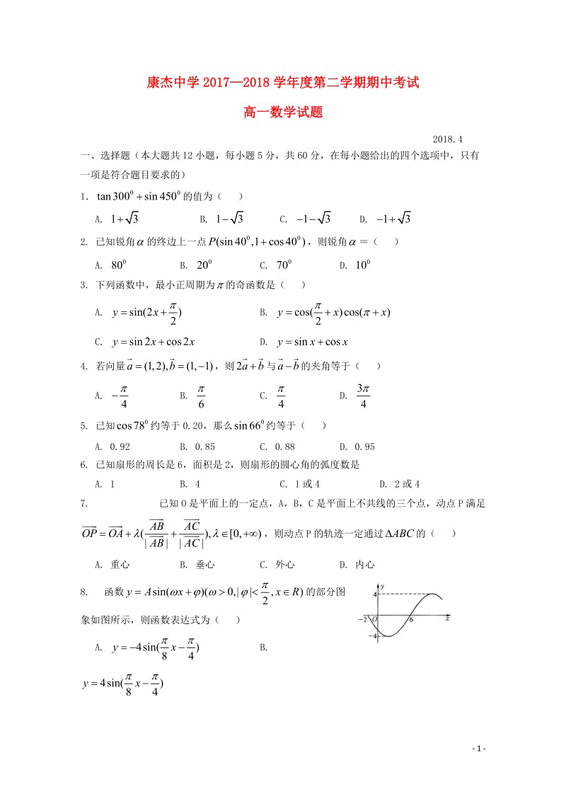 山西实杰中学2017_2018学年高一数学下学期期中试题2018060602101.doc_第1页