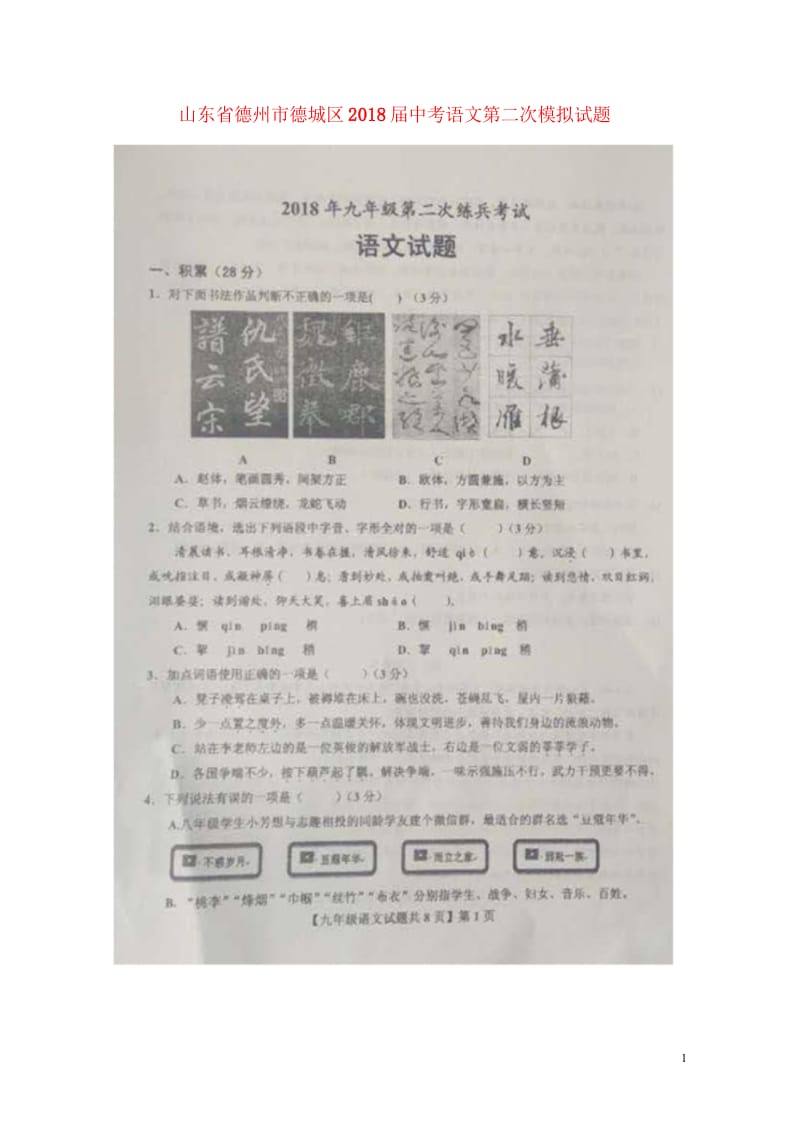 山东省德州市德城区2018届中考语文第二次模拟试题扫描版无答案201806061132.wps_第1页