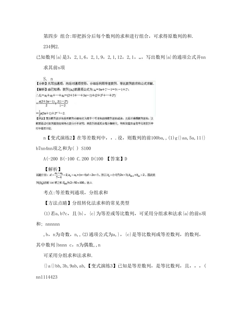 最新【高考必备】高考技巧大全之高中数学黄金解题模板专题27数列求和方法Word版含解析优秀名师资料.doc_第3页