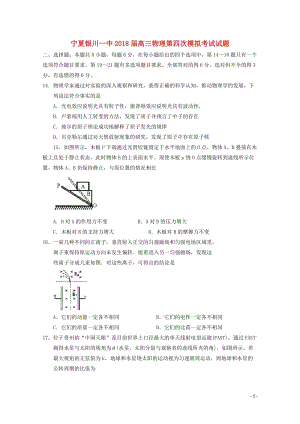 宁夏银川一中2018届高三物理第四次模拟考试试题201806080181.doc