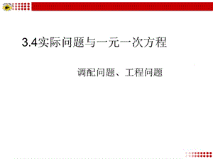 3.4实际问题与一元一次方程一[精选文档].ppt