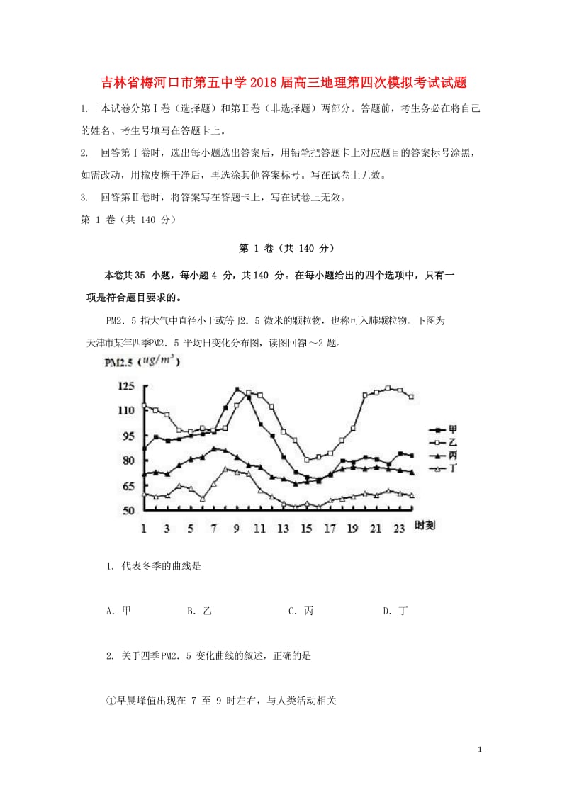 吉林省梅河口市第五中学2018届高三地理第四次模拟考试试题201806110371.doc_第1页