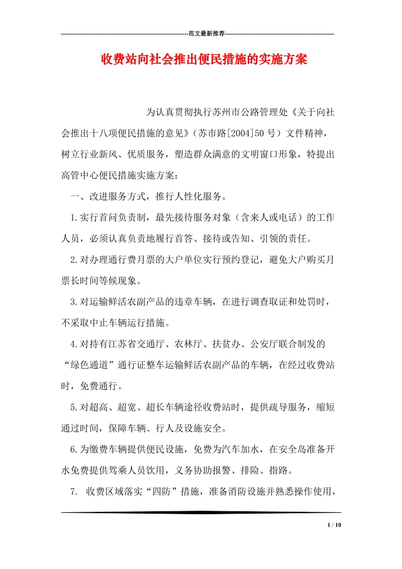 收费站向社会推出便民措施的实施方案.doc_第1页