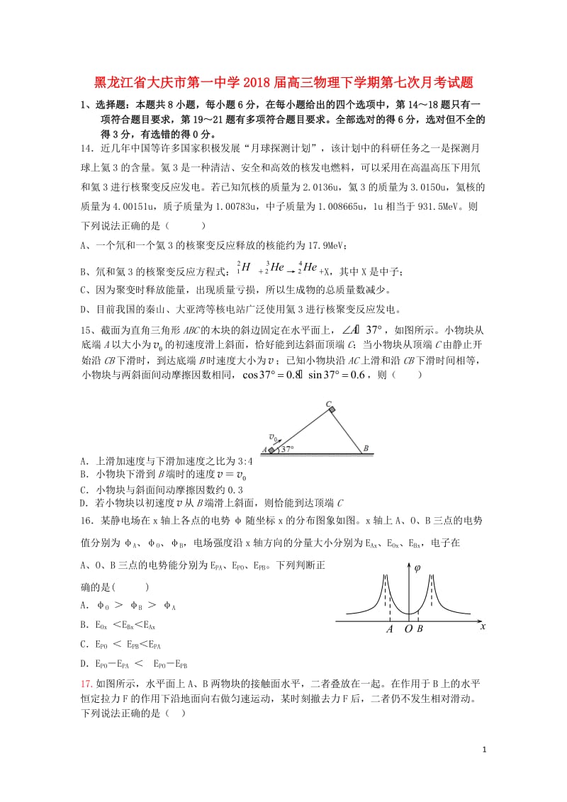 黑龙江省大庆市第一中学2018届高三物理下学期第七次月考试题201806060149.doc_第1页