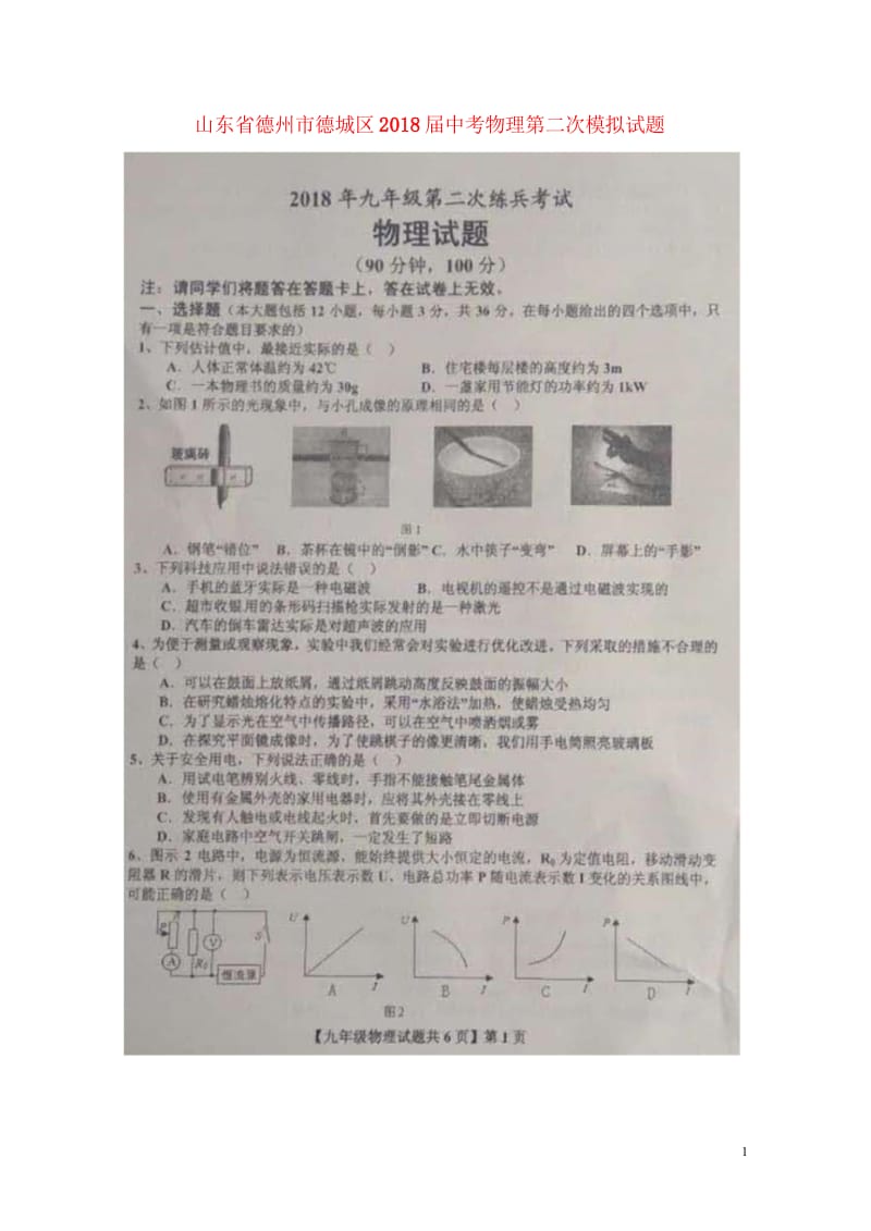 山东省德州市德城区2018届中考物理第二次模拟试题扫描版无答案201806061130.wps_第1页