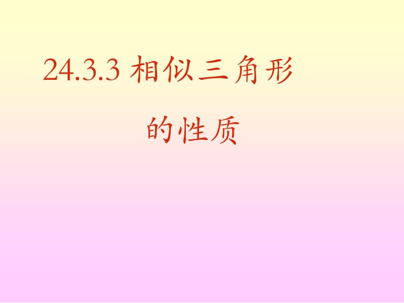 24.3.3相似三角形的性质ppt[精选文档].ppt_第1页