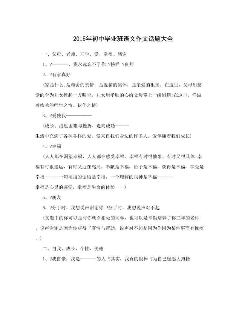 最新初中毕业班语文作文话题大全优秀名师资料.doc_第1页