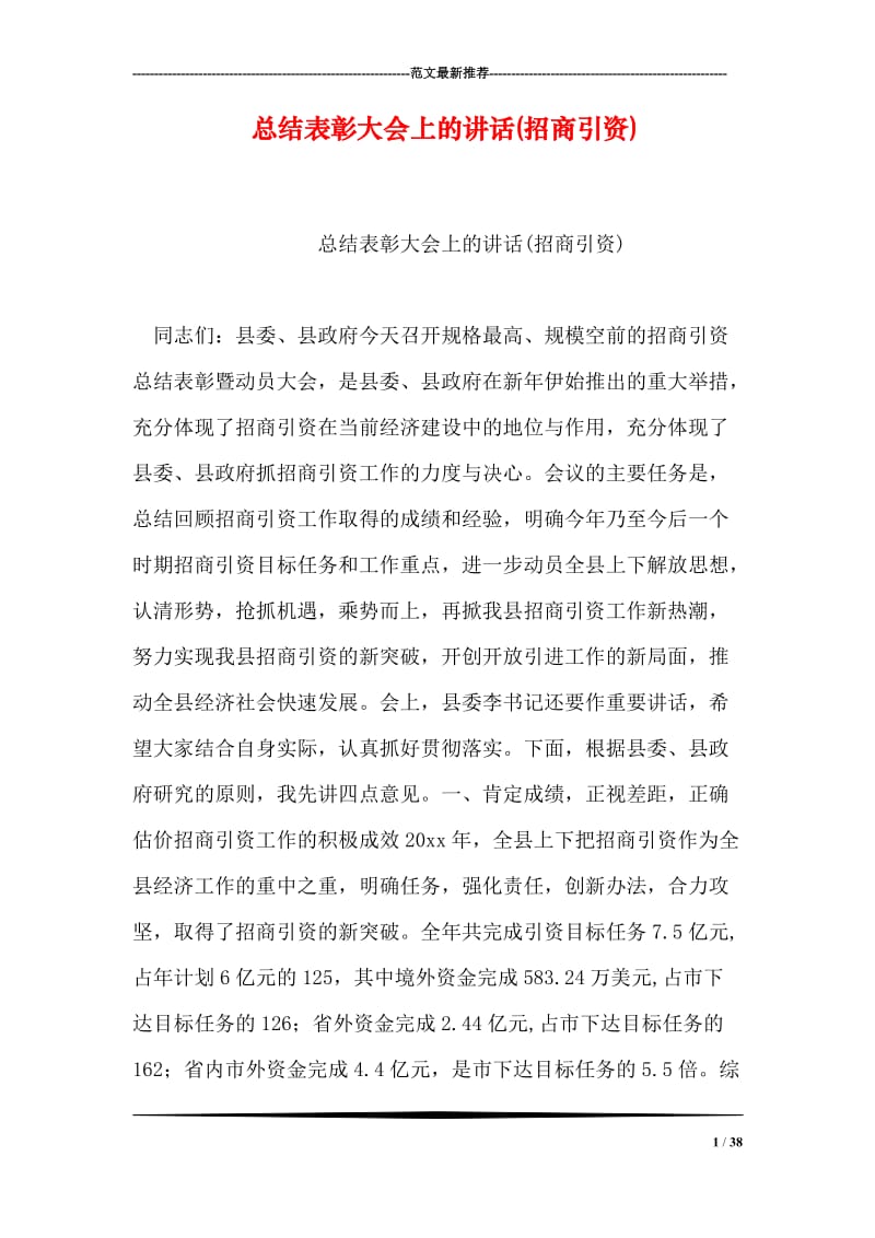 总结表彰大会上的讲话(招商引资).doc_第1页