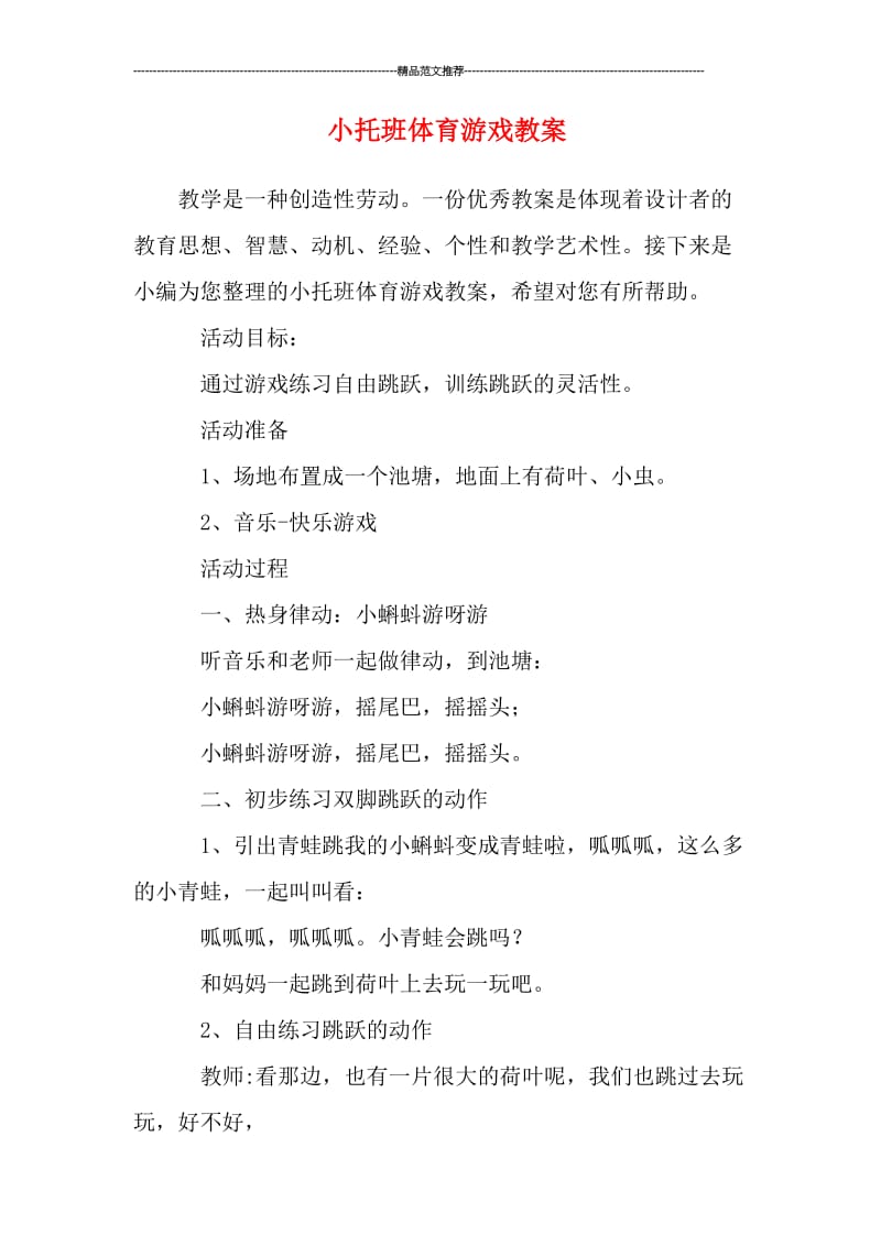 小托班体育游戏教案汇编.doc_第1页