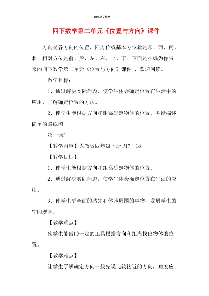 四下数学第二单元《位置与方向》课件汇编.doc_第1页