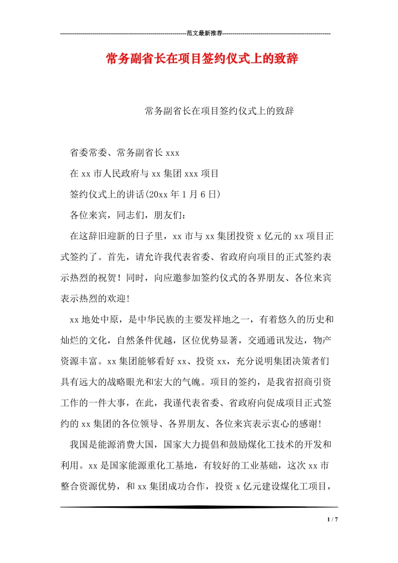 常务副省长在项目签约仪式上的致辞.doc_第1页