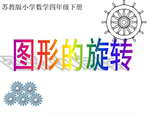 2015年苏教版四年级数学下册图形的旋转(1)[精选文档].ppt