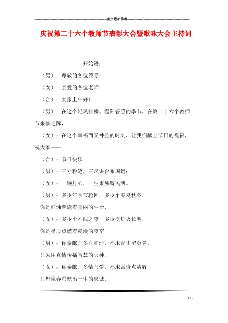 庆祝第二十六个教师节表彰大会暨歌咏大会主持词.doc_第1页