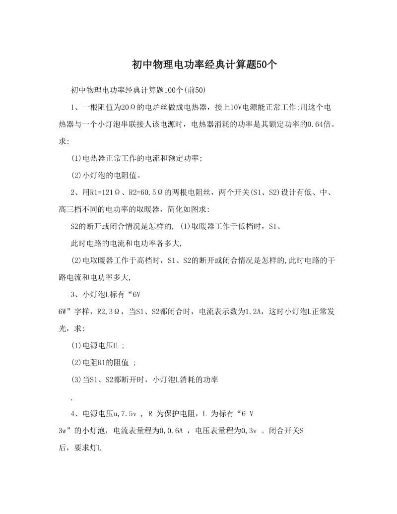 最新初中物理电功率经典计算题50个优秀名师资料.doc_第1页