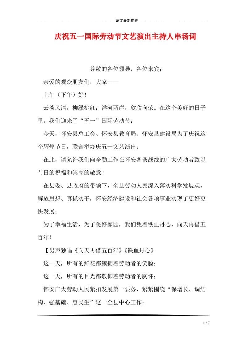 庆祝五一国际劳动节文艺演出主持人串场词.doc_第1页