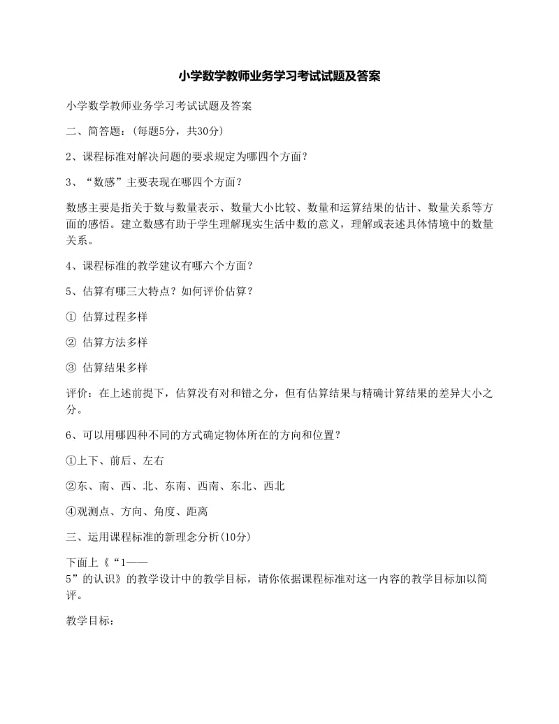 最新小学数学教师业务学习考试试题及答案优秀名师资料.docx_第1页