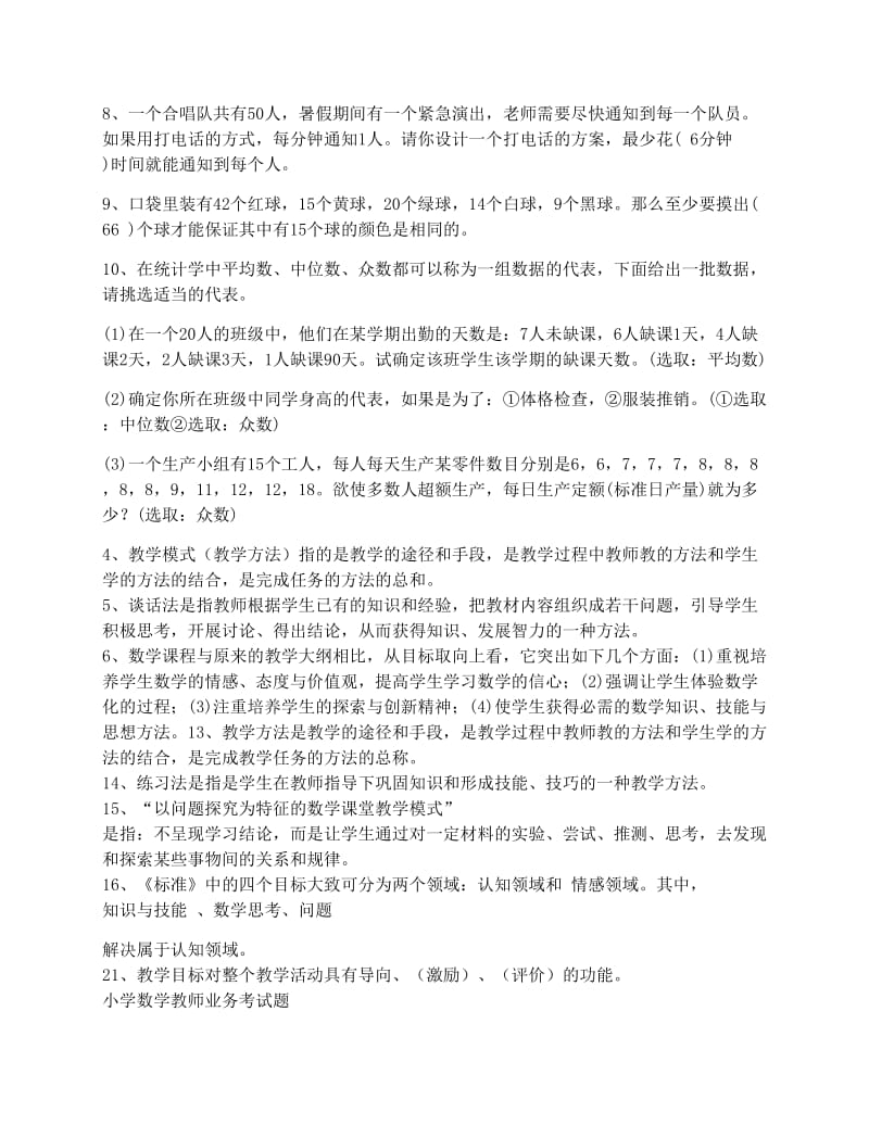 最新小学数学教师业务学习考试试题及答案优秀名师资料.docx_第3页