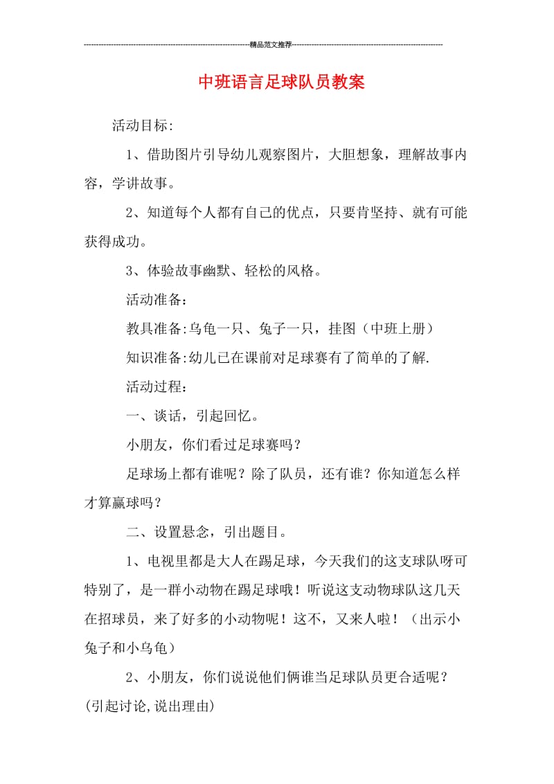 中班语言足球队员教案汇编.doc_第1页