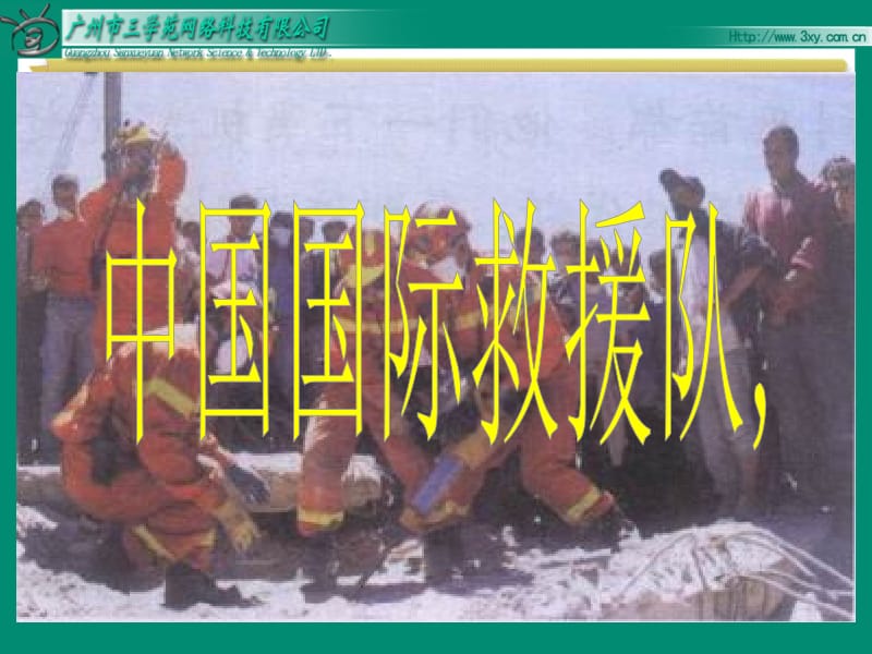 28中国国际救援队,真棒![精选文档].ppt_第2页