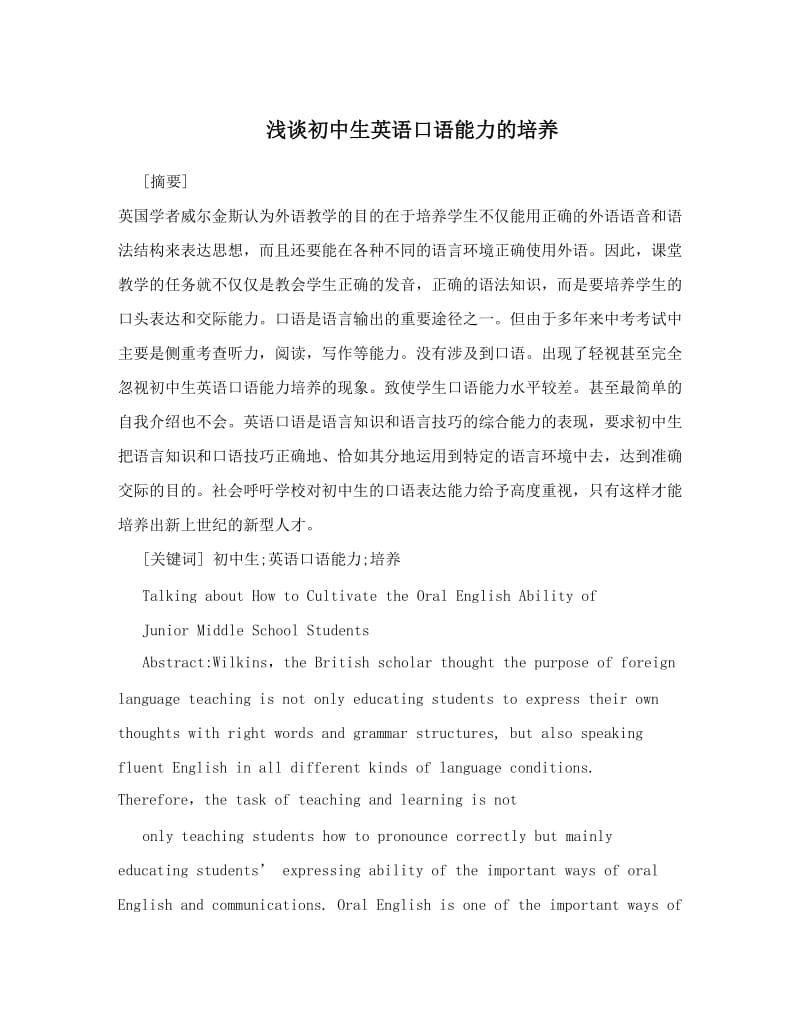 最新浅谈初中生英语口语能力的培养优秀名师资料.doc_第1页