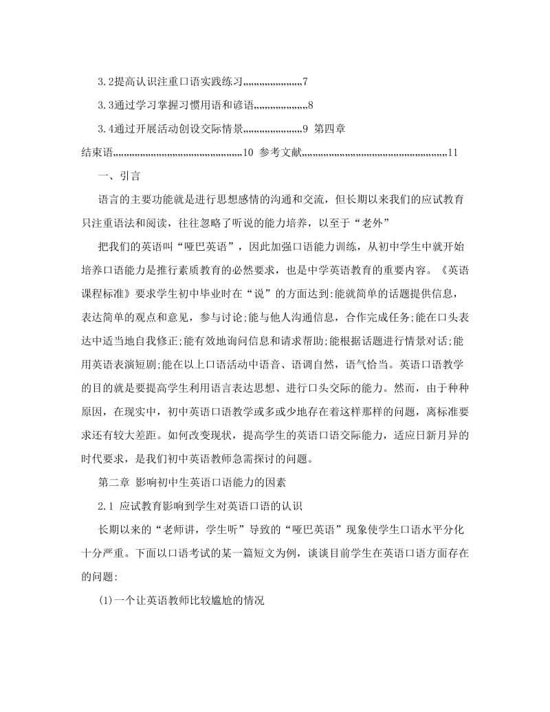 最新浅谈初中生英语口语能力的培养优秀名师资料.doc_第3页