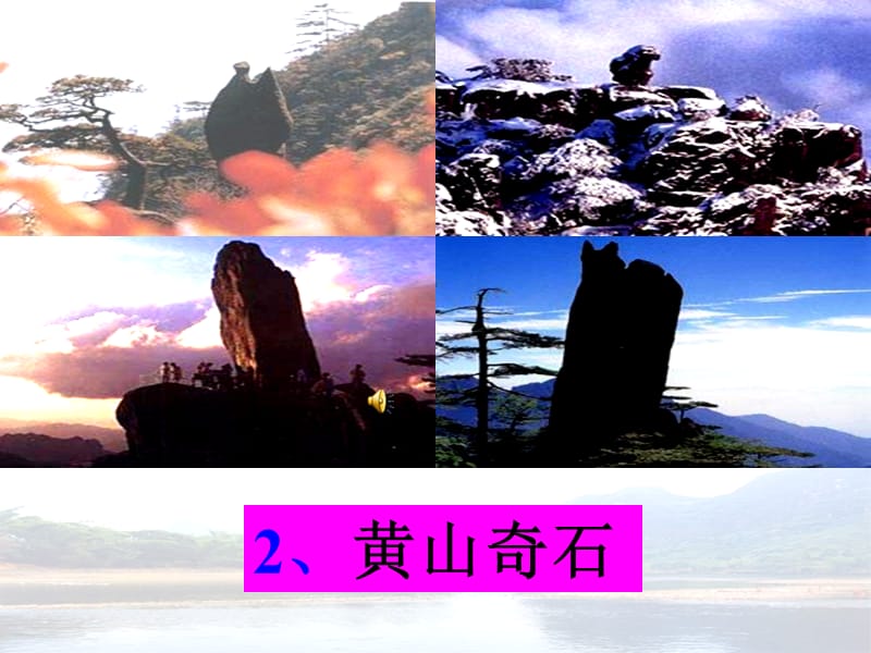 2黄山奇石课件[精选文档].ppt_第1页