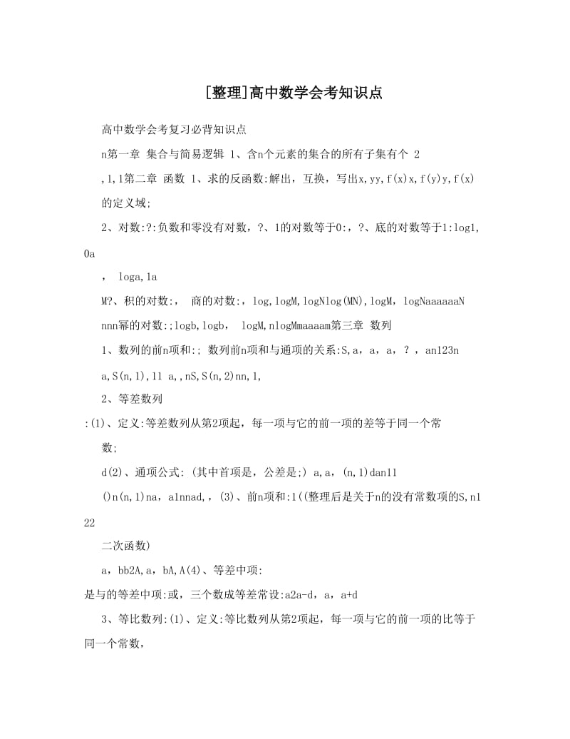 最新[整理]高中数学会考知识点优秀名师资料.doc_第1页