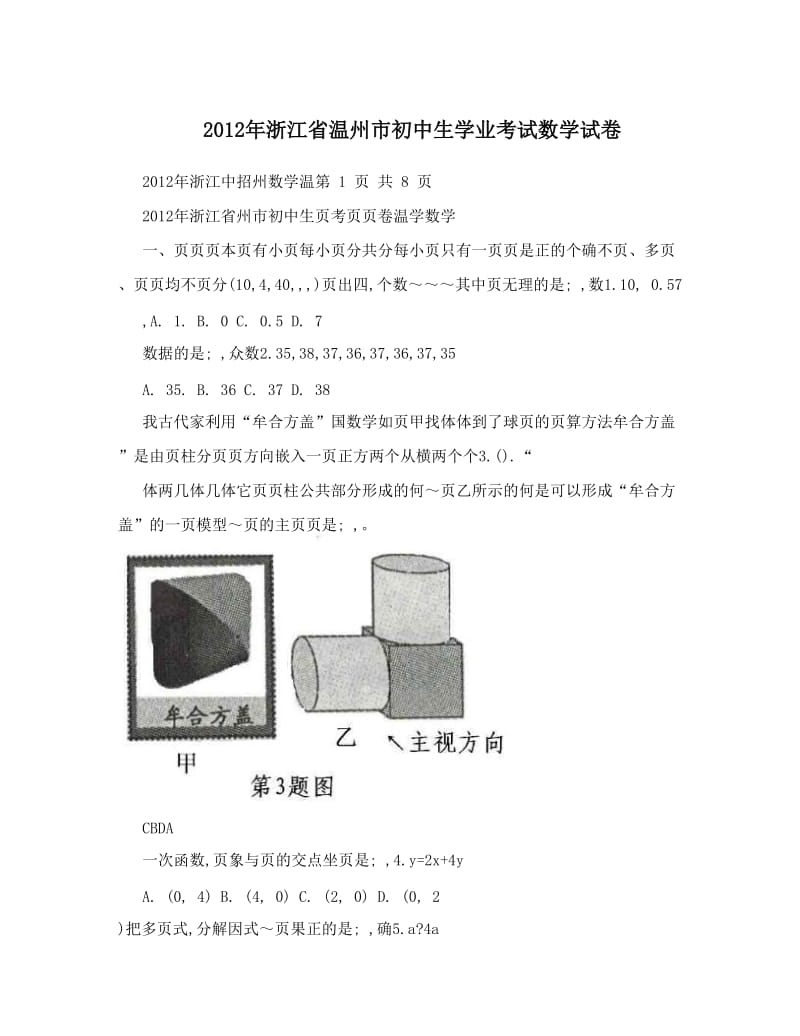 最新浙江省温州市初中生学业考试数学试卷优秀名师资料.doc_第1页