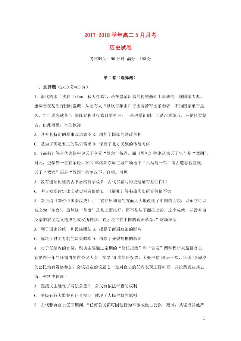 山西省平遥县和诚高考补习学校2017_2018学年高二历史5月月考试题2018061302103.doc_第1页