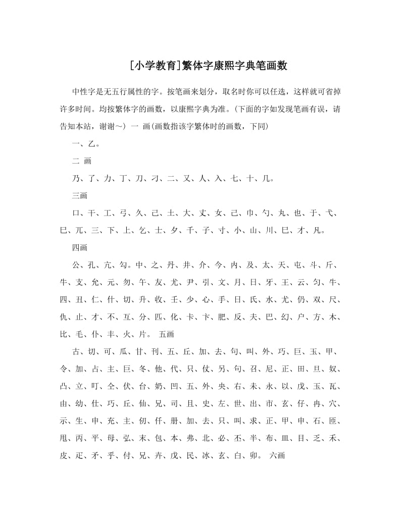 最新[小学教育]繁体字康熙字典笔画数优秀名师资料.doc_第1页