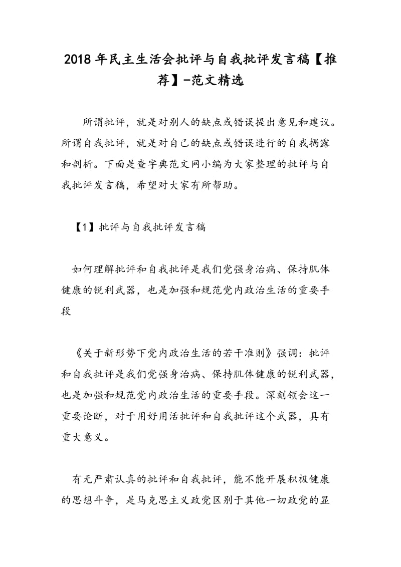 2018年民主生活会批评与自我批评发言稿【推荐】-范文精选.doc_第1页