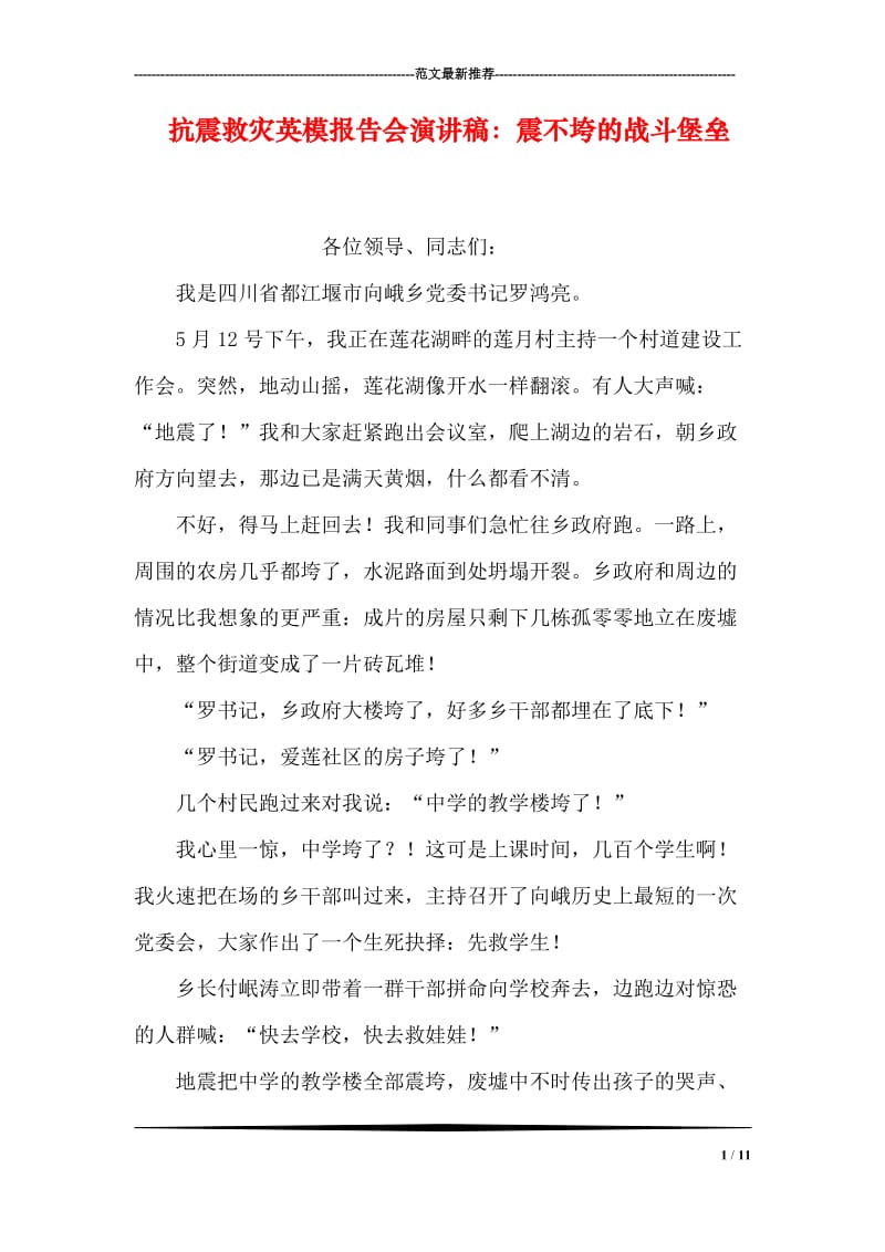 抗震救灾英模报告会演讲稿：震不垮的战斗堡垒.doc_第1页