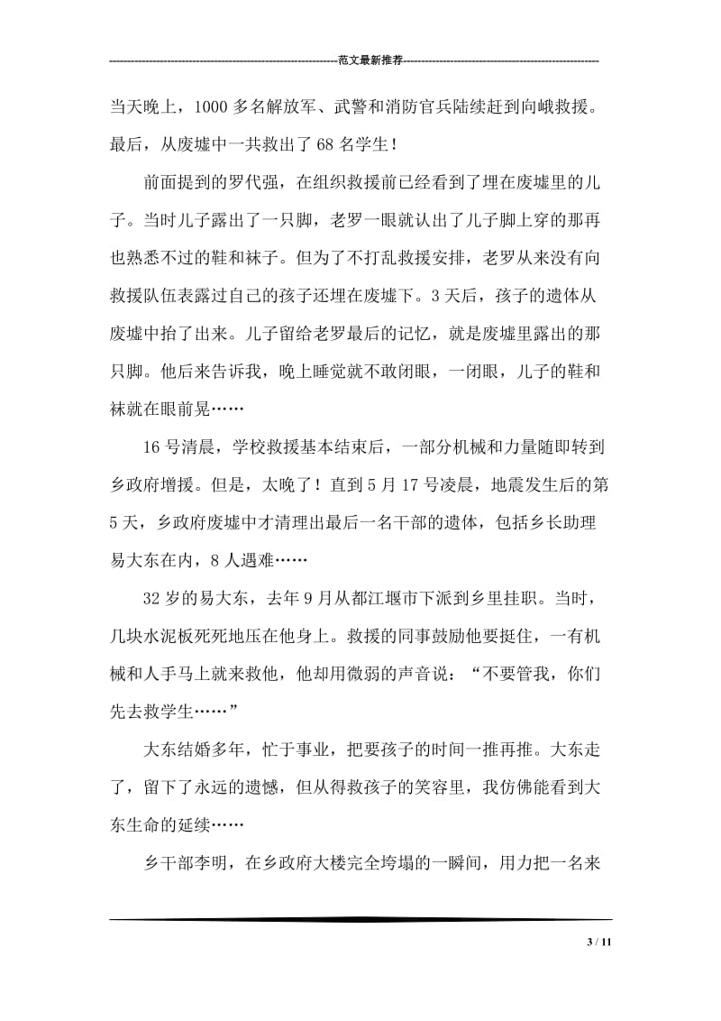 抗震救灾英模报告会演讲稿：震不垮的战斗堡垒.doc_第3页