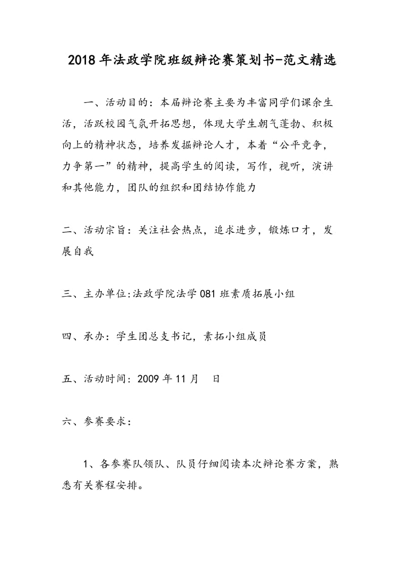 2018年法政学院班级辩论赛策划书-范文精选.doc_第1页