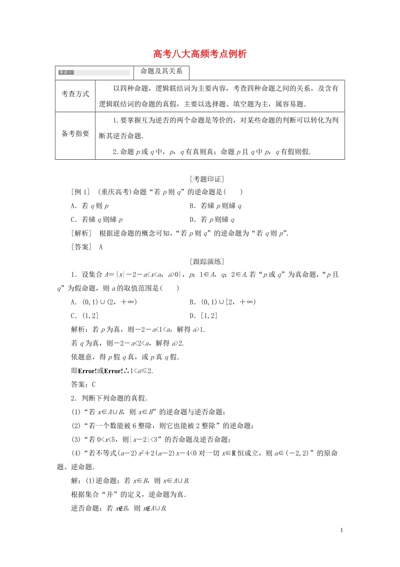 2017_2018学年高中数学高考八大高频考点例析学案北师大版选修1_1201806061101.doc_第1页