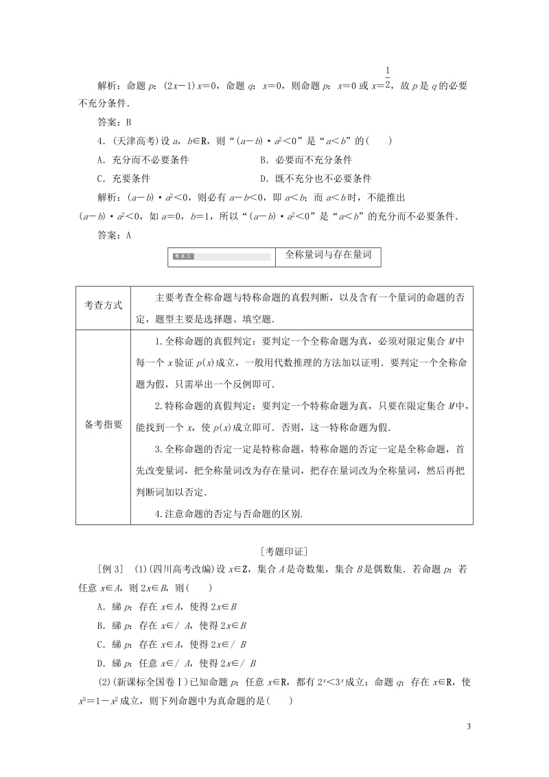 2017_2018学年高中数学高考八大高频考点例析学案北师大版选修1_1201806061101.doc_第3页