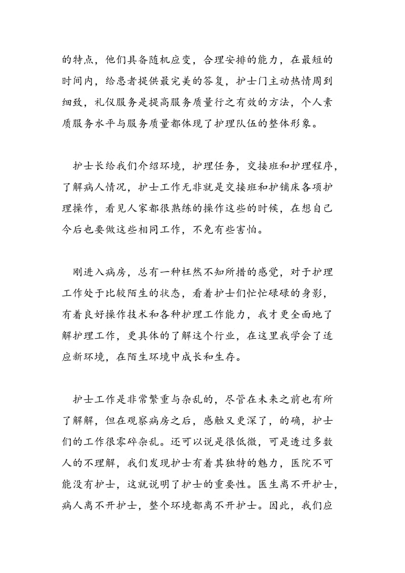 2018年护理实习报告范文4000字-范文精选.doc_第2页