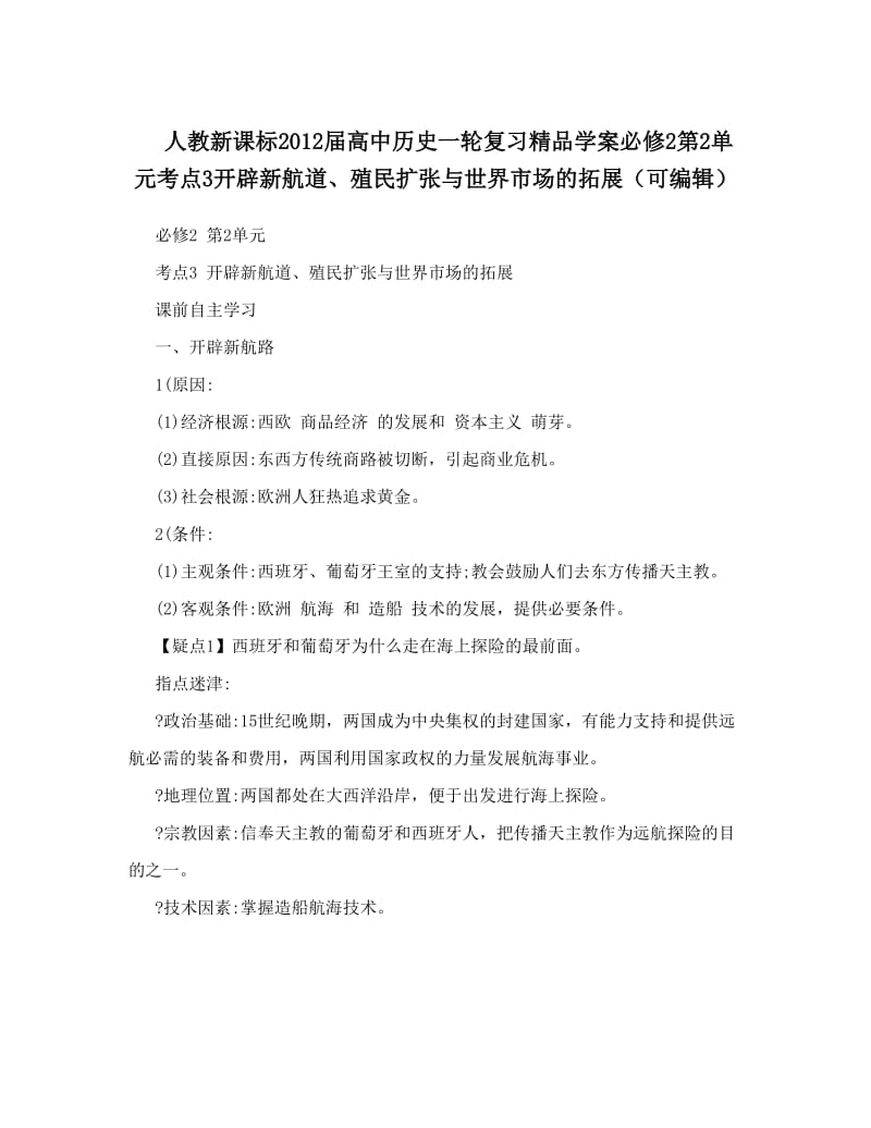 最新人教新课标届高中历史一轮复习精品学案必修2第2单元考点3开辟新航道、殖民扩张与世界市场的拓展（可编辑）优秀名师资料.doc_第1页