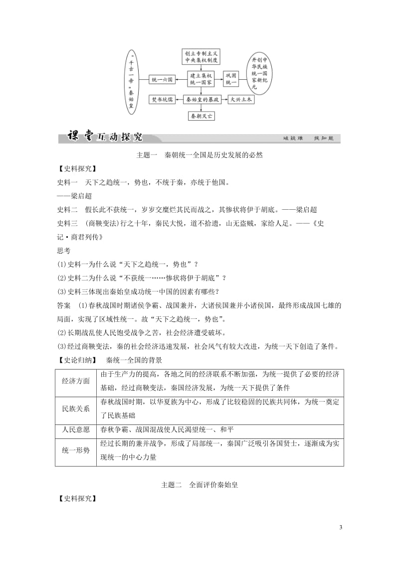 2017_2018学年高中历史专题一古代中国的政治家1_1千秋功过秦始皇学案人民版选修4201806.doc_第3页