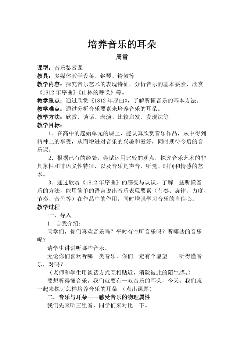 最新湘教版高中音乐《培养音乐的耳朵》精品教案优秀名师资料.doc_第1页