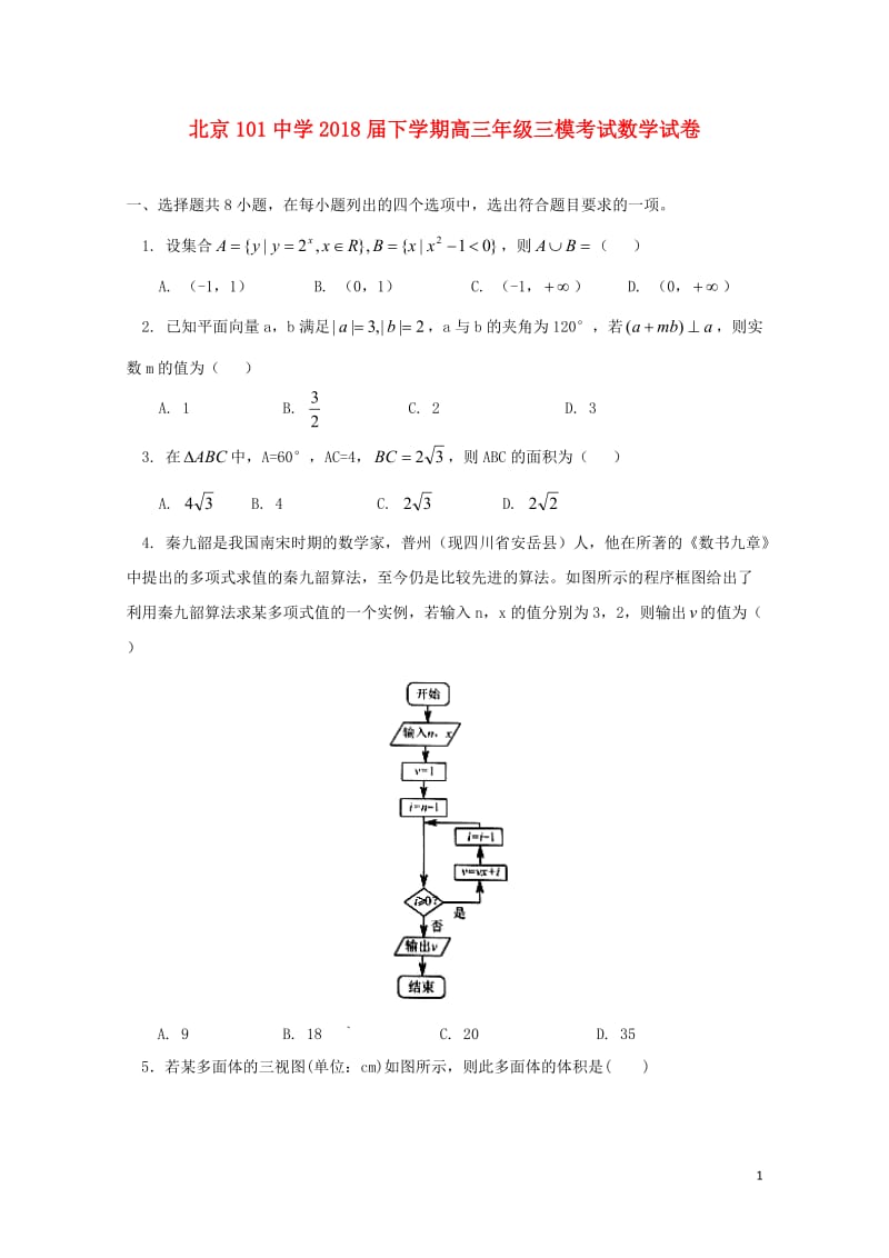 北京市101中学2018届高三数学第三次模拟考试试题201806130111.doc_第1页