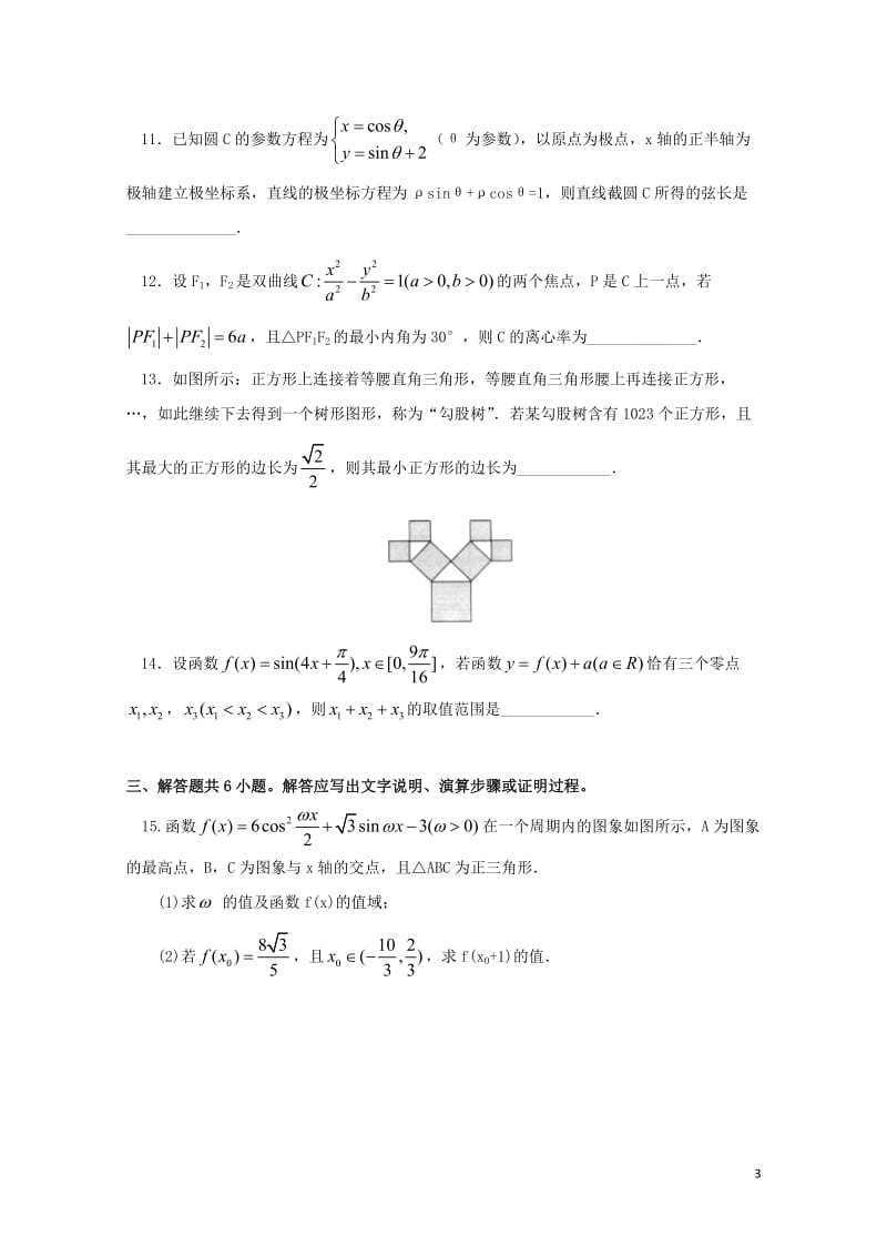 北京市101中学2018届高三数学第三次模拟考试试题201806130111.doc_第3页