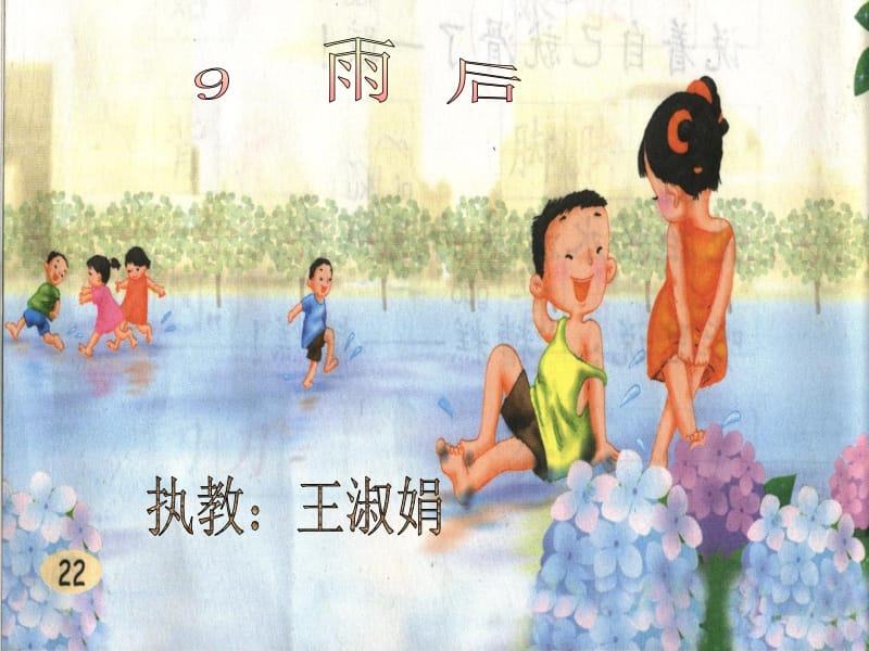 9.《雨后》[精选文档].ppt_第1页