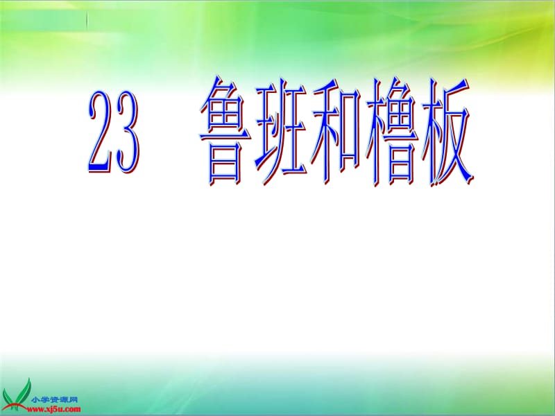 23鲁班和橹板ppt[精选文档].ppt_第1页