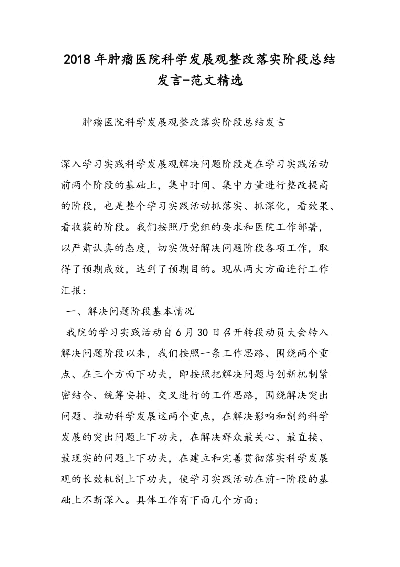 2018年肿瘤医院科学发展观整改落实阶段总结发言-范文精选.doc_第1页