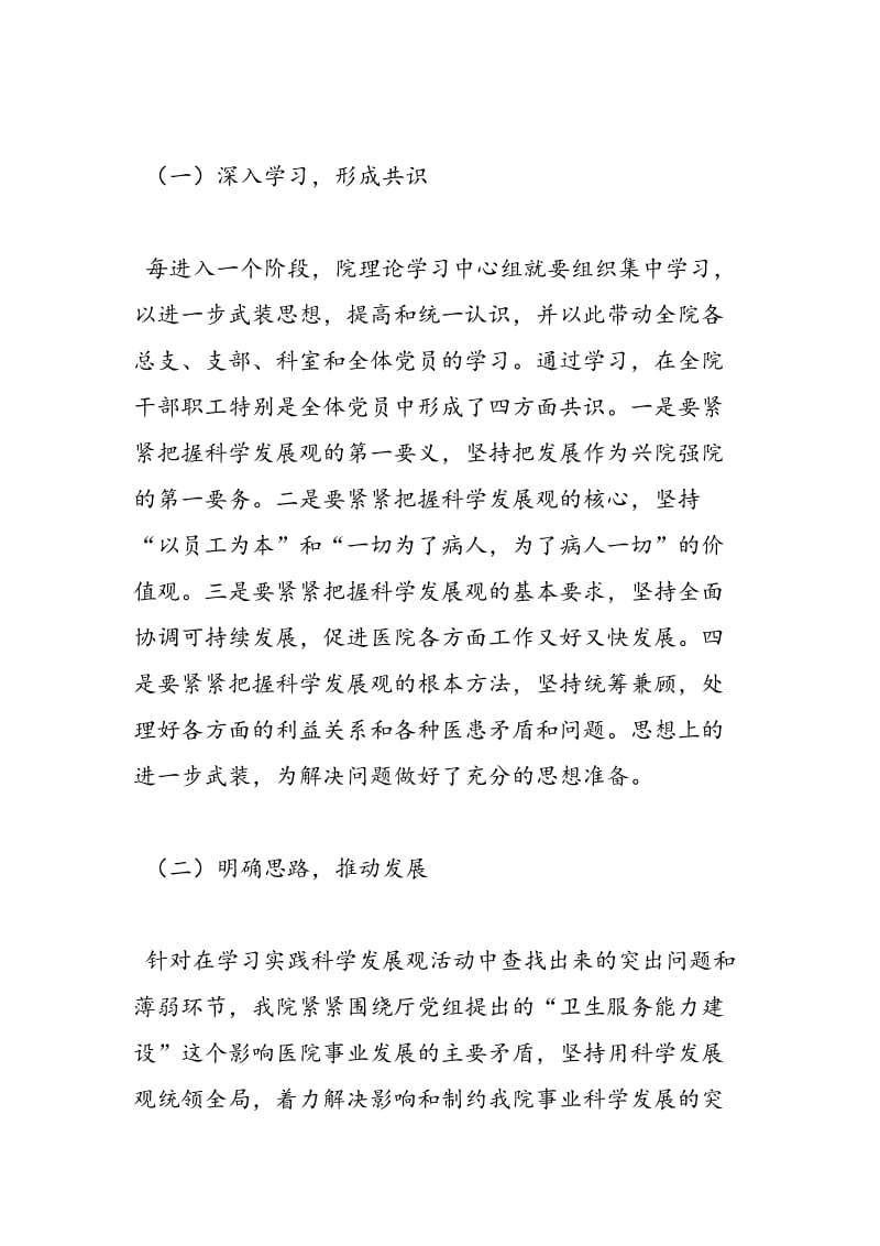 2018年肿瘤医院科学发展观整改落实阶段总结发言-范文精选.doc_第2页