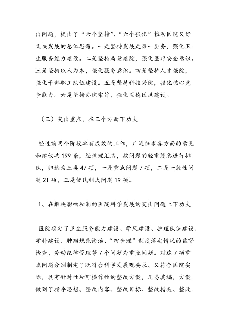 2018年肿瘤医院科学发展观整改落实阶段总结发言-范文精选.doc_第3页